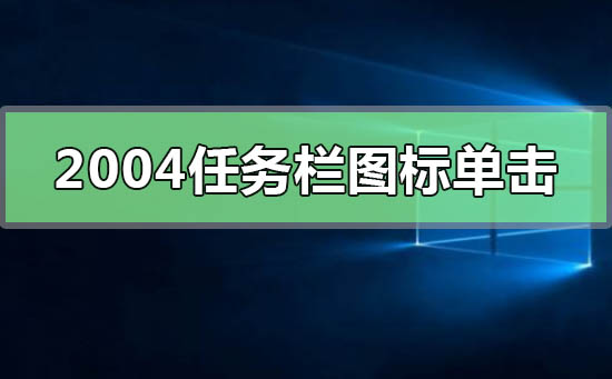 Windows10版本2004任务栏的图标单击无反应的解决方法-欧欧colo教程网