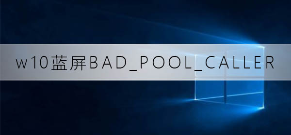 win10蓝屏重启代码BAD_POOL_CALLER修复方法-欧欧colo教程网