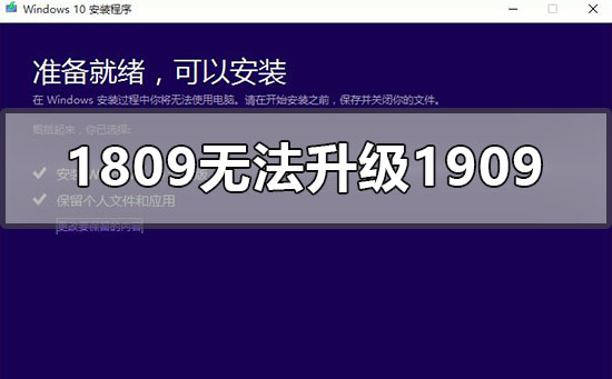 win10版本1809无法安装升级1909的解决方法-欧欧colo教程网