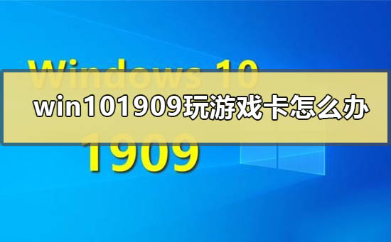 win10最新版本1909玩游戏卡顿掉帧严重解决方法-欧欧colo教程网