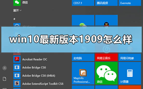 win10最新版本1909怎么样_win10版本1909新功能介绍-欧欧colo教程网