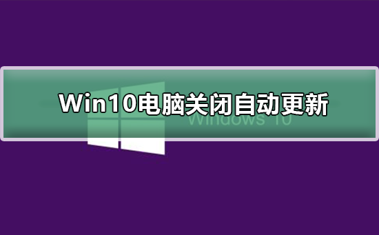 Win10电脑关闭自动更新有影响吗_Win10电脑关闭自动更新介绍及步骤-欧欧colo教程网