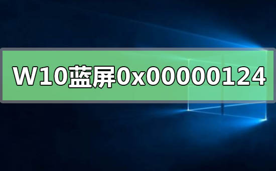 WIN10系统蓝屏重启错误代码0x00000124解决方法-欧欧colo教程网