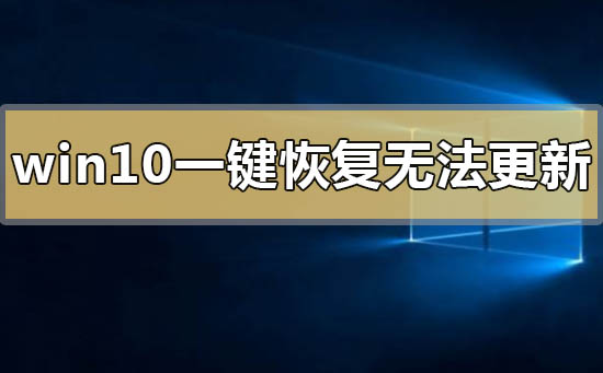 win10一键恢复无法更新系统0x80072f76的解决方法-欧欧colo教程网