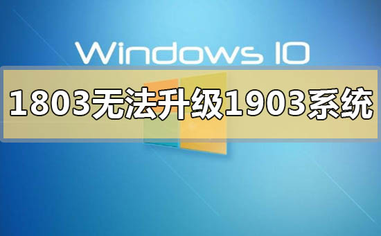 win10版本1803无法升级1903系统的解决方法-欧欧colo教程网