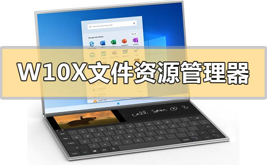 Windows 10X文件资源管理器最新更新内容-欧欧colo教程网