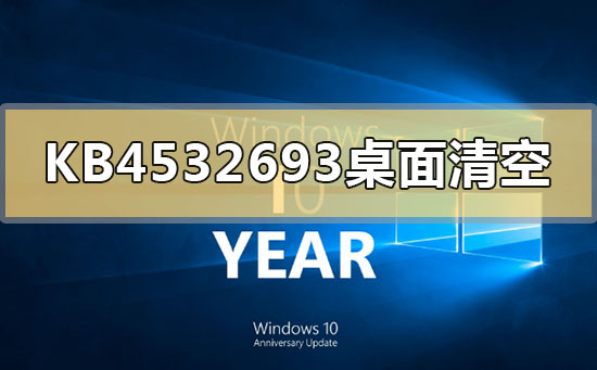 KB4532693更新后桌面清空的解决方法问题分析-欧欧colo教程网