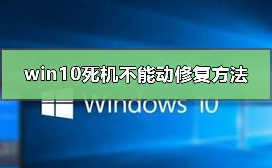 windows10死机不能动重启修复的方法-欧欧colo教程网