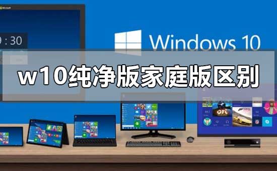 w10纯净版和家庭版的区别下载地址安装教程-欧欧colo教程网