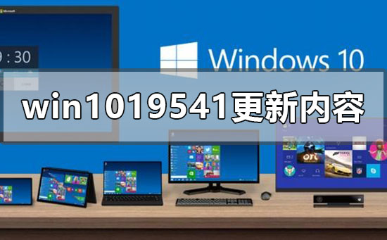 win10最新版本19541更新了什么_win10最新版本19541更新内容-欧欧colo教程网