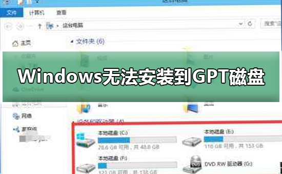 Windows无法安装到GPT分区形式磁盘_Windows无法安装到GPT分区形式磁盘解决方法-欧欧colo教程网