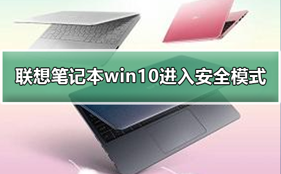 联想笔记本win10怎么进入安全模式_联想笔记本win10进入安全模式的方法-欧欧colo教程网