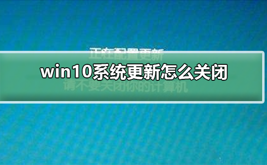 win10系统更新怎么关闭_win10系统更新怎么关闭教程-欧欧colo教程网