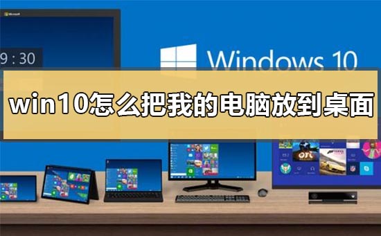 win10怎么把我的电脑放到桌面上_win10我的电脑图标没了解决方法-欧欧colo教程网