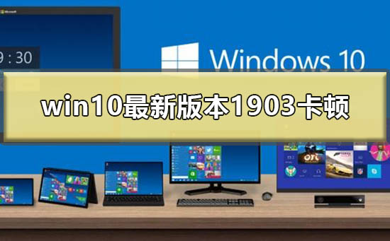 win10最新版本1903卡顿界面假死_win101903卡顿严重完美解决-欧欧colo教程网