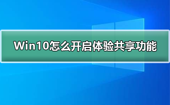Win10怎么开启体验共享功能_Win10开启体验共享功能的详细步骤-欧欧colo教程网