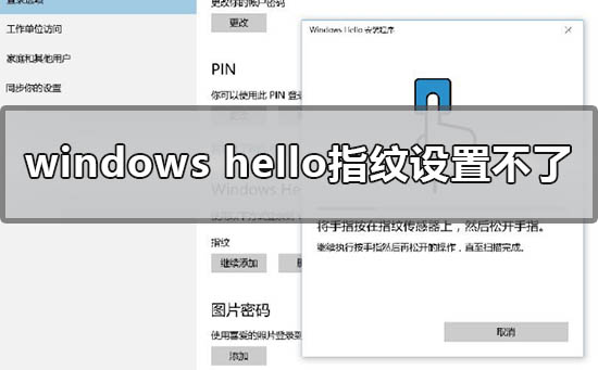 win10 windows hello指纹设置不了闪退灰色的解决教程-欧欧colo教程网