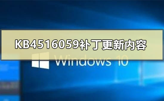 KB4516059补丁更新内容_KB4516059补丁更新内容展示-欧欧colo教程网