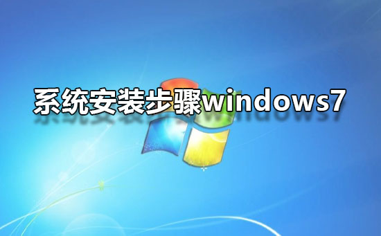 系统安装步骤windows7_win7系统安装图文教程-欧欧colo教程网