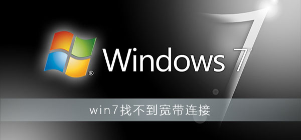 win7找不到宽带连接怎么办_win7电脑找不到宽带连接解决办法-欧欧colo教程网