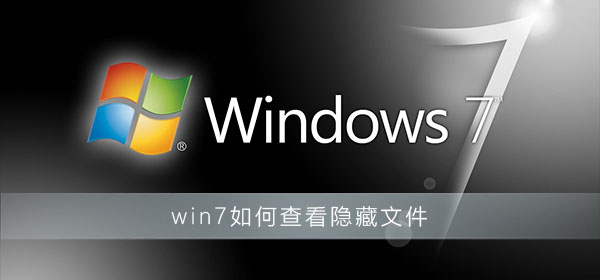 win7如何查看隐藏文件_win7查看隐藏文件方法-欧欧colo教程网
