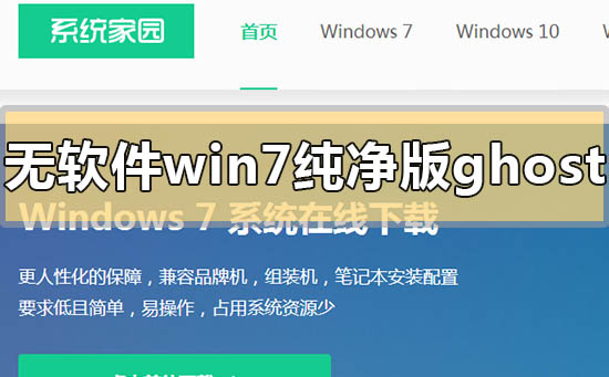 不带软件的win7纯净版ghost下载地址安装方法步骤教程-欧欧colo教程网