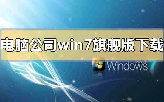 电脑公司的win7旗舰版下载地址安装方法步骤教程-欧欧colo教程网