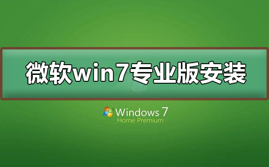 微软win7专业版如何安装_微软win7专业版下载安装教程-欧欧colo教程网