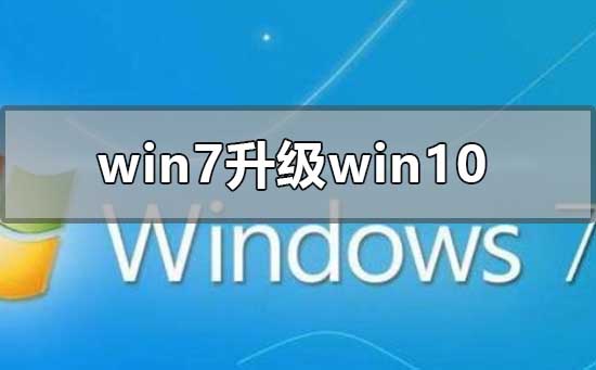 win7旗舰版升级win10还免费吗_win7旗舰版升级win10的方法-欧欧colo教程网