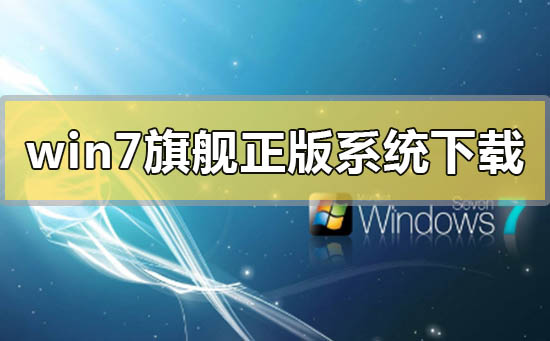win7旗舰版正版系统下载地址详细安装步骤教程-欧欧colo教程网