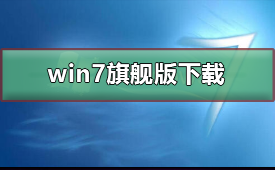 win7旗舰版在哪儿下载_win7旗舰版下载方式及安装步骤-欧欧colo教程网