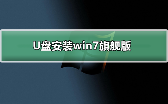 U盘下载win7系统_U盘下载win7系统详细教程-欧欧colo教程网