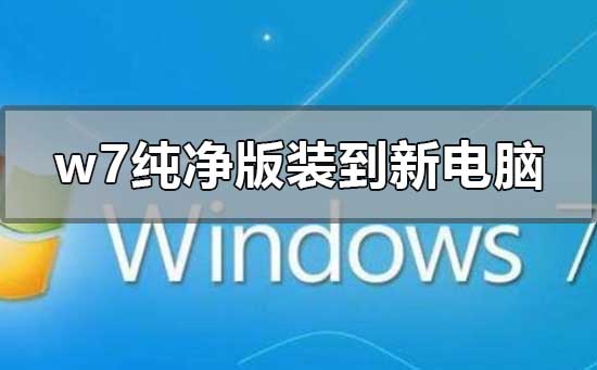 windows7纯净版安装到新电脑的步骤方法-欧欧colo教程网