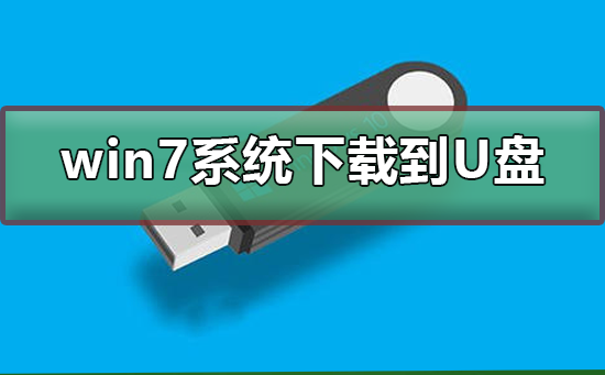 win7系统下载到U盘_win7系统下载到U盘教程-欧欧colo教程网