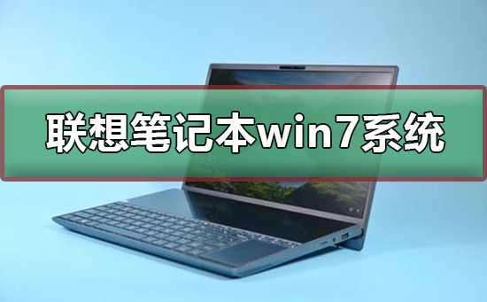 联想笔记本win7系统在哪下载_联想笔记本win7系统下载及安装-欧欧colo教程网