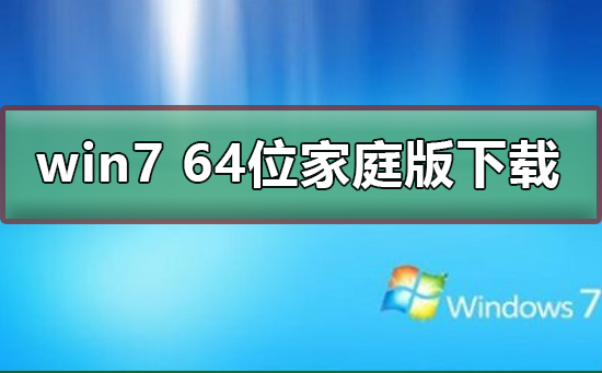 win7 64位家庭版在哪下载_win7 64位家庭版下载及安装步骤-欧欧colo教程网