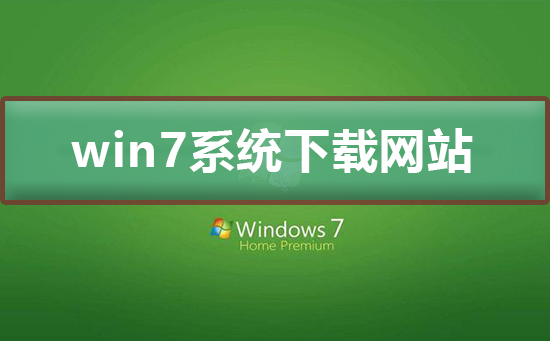 win7系统下载哪个网站好_win7系统下载网站及安装介绍-欧欧colo教程网