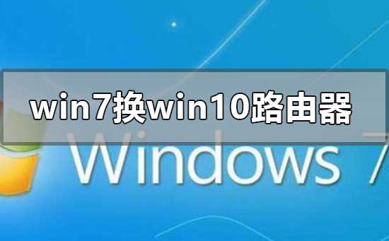 win7系统换win10设置路由器的方法教程-欧欧colo教程网