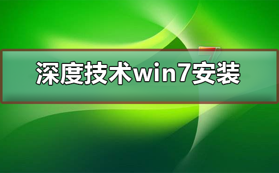 深度技术ghost win7怎么安装_深度技术ghost win7安装教程-欧欧colo教程网