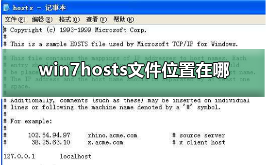 win7hosts文件位置在哪_win7hosts文件位置详细介绍-欧欧colo教程网