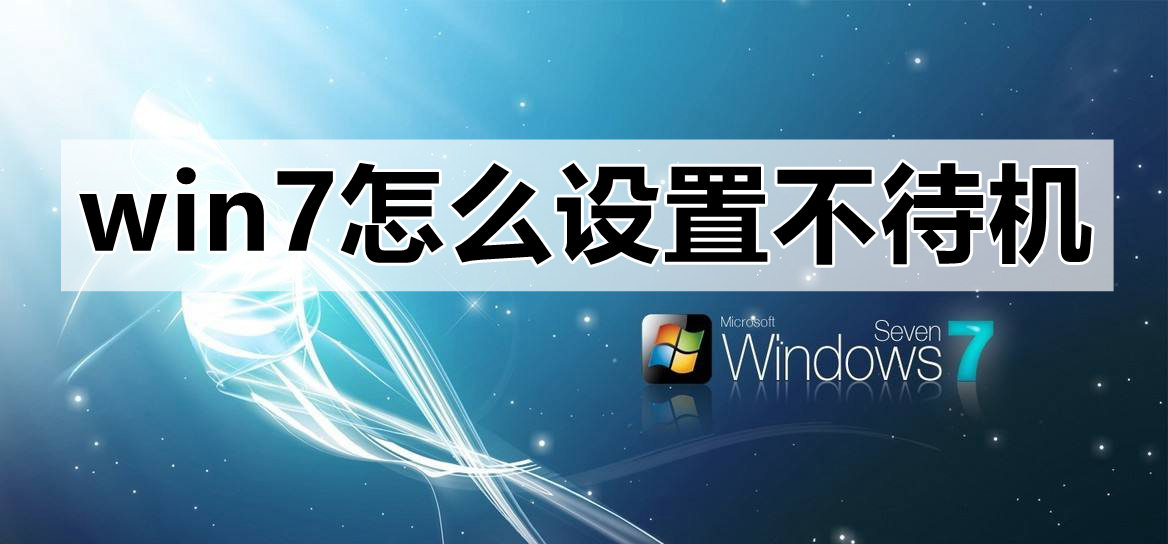win7怎么设置不待机_win7设置不待机时间教程-欧欧colo教程网