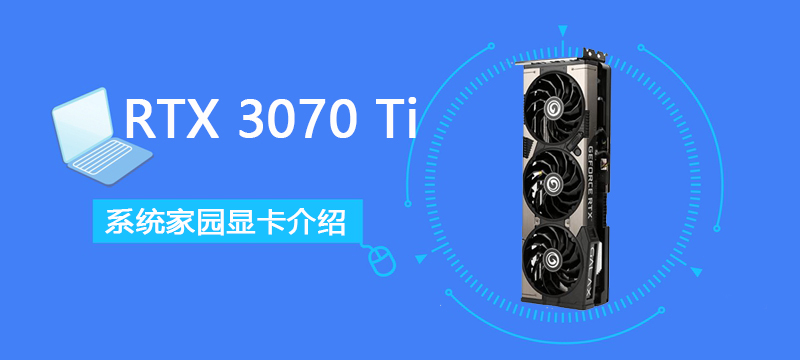 RTX 3070 Ti怎么样-RTX 3070 Ti详细评测大全-欧欧colo教程网
