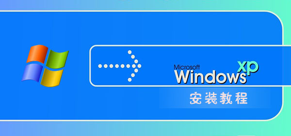 xp系统怎么安装-windowsxp系统安装重装教程-欧欧colo教程网