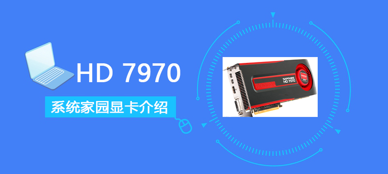 HD7970显卡怎么样-HD7970显卡参数评测大全-欧欧colo教程网