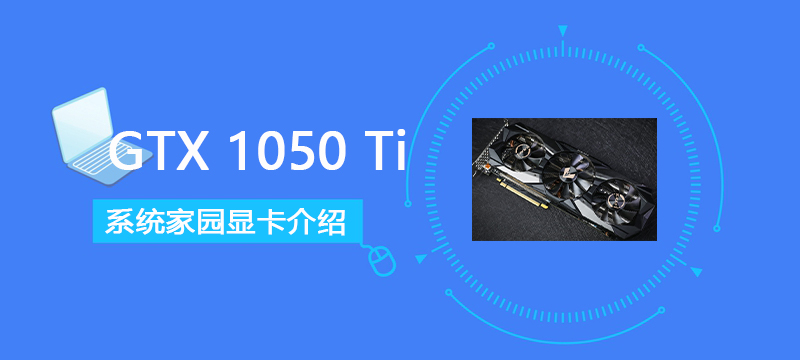 GTX1050Ti显卡怎么样-GTX1050Ti显卡详细参数评测介绍-欧欧colo教程网