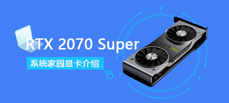 rtx2070super显卡怎么样-rtx2070super显卡性能详细评测-欧欧colo教程网