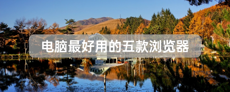 电脑浏览器哪个好-电脑浏览器最好的五款推荐- 系统家园-欧欧colo教程网