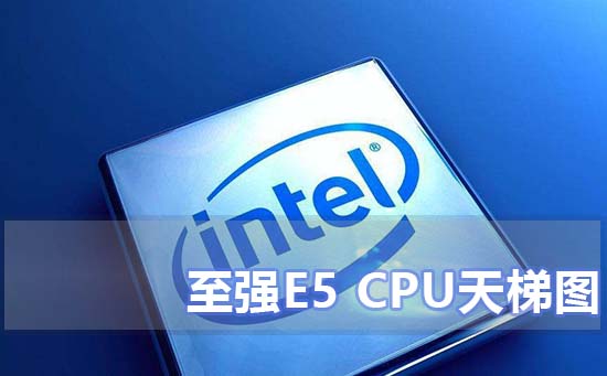 至强e5cpu天梯图_至强e5cpu天梯图2020最新高清图-欧欧colo教程网