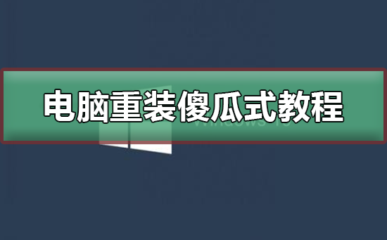 电脑重装系统傻瓜式教程_电脑重装系统傻瓜式详细教程-欧欧colo教程网