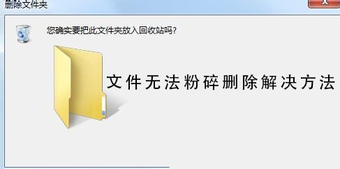文件无法粉碎删除怎么办_文件无法粉碎删除解决方法-欧欧colo教程网